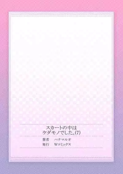 Skirt no Naka wa Kedamono deshita. Ch. 7