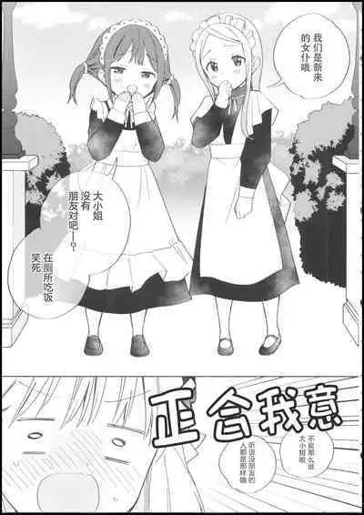 Ojou-sama wa Yuri Maid ni Hasamaritakunai! | 大小姐不想夹在百合女仆中间!