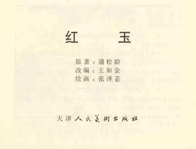 聊斋志异 张玮等绘 天津人民美术出版社 卷二十一 ~ 三十