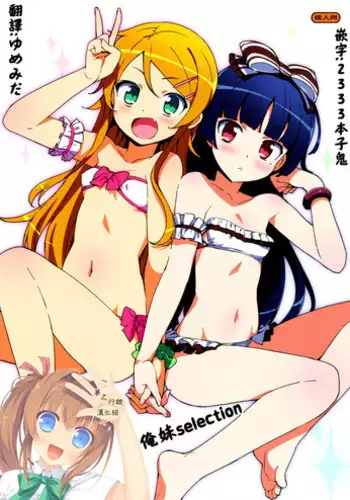 (C88) [Number2 (Takuji)] Oreimo Selection 2015 Natsu | ??Selection 2015? (Ore no Imouto ga Konna ni Kawaii Wake ga Nai) [Chinese] [???????]