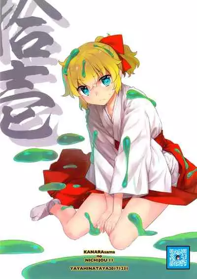 Kanara-sama no Nichijou Juuichi