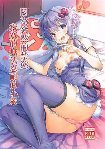 Totsuzen no Kinyoku Seikatsu ni Sabishikute Gaman Dekinaku Nacchau Yukari-san | 因為突然的禁慾寂寞的無法忍耐的小紫