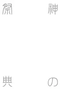 (SPARK9) [FIZZCODE (Satonishi)] Kami no Saiten (Hoozuki no Reitetsu)