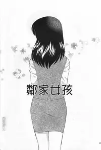 [Kotono Wakako] Okusama DE Naito 2 | 夜妻 2 [Chinese]