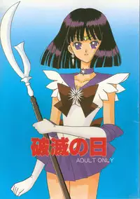 [Bousou!! Fuhatsu-dan (Takai Biki)] Hametsu no Hi (Sailor Moon)