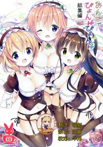 [0000 (Akito.)] Minna de Pyon Pyon Soushuuhen Vol. 1 (Gochuumon wa Usagi desu ka?) [Chinese] [?????] [2018-03-03]