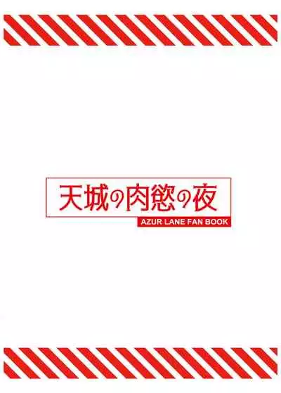 天城の肉欲の夜