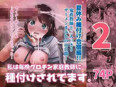 Watashi wa Maiban Guro Chin Katei Kyoushi ni... Tanetsuke Saretemasu 2