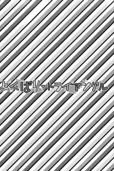 (HaruCC22) [No Drug Hightension (Mizuno Karuki)] Yokubari Triangle (JoJo's Bizarre Adventure)