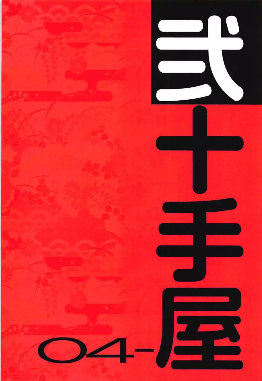 Nijutteya-04 Yamashiro to Icha Love Suru Hon