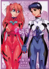 (C71) [Kouchaya (Ohtsuka Kotora)] Suki (Neon Genesis Evangelion) [English] [desudesu]