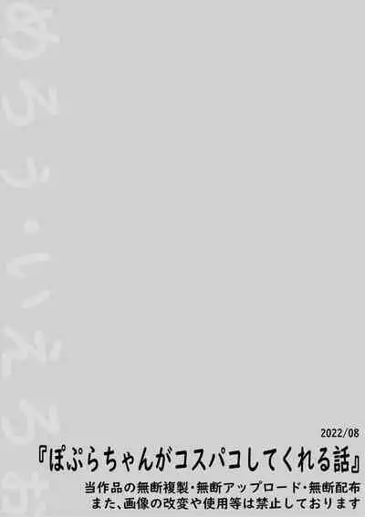 Poplar-chan ga Kosupako Shite Kureru Hanashi