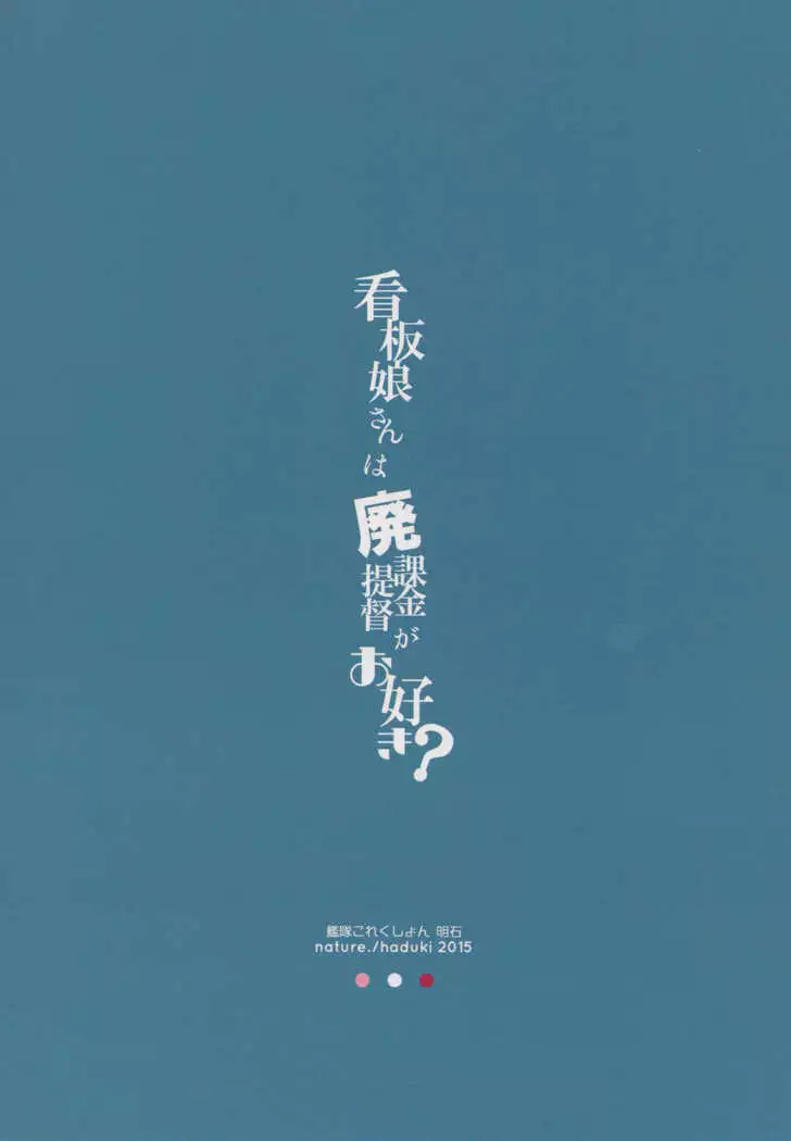 Kanbanmusume-san wa Haikakin Teitoku ga Osuki?