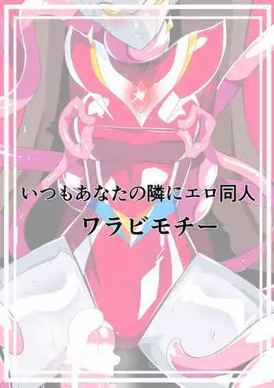 [ワラビモチー] 女奥特曼 短篇汉化