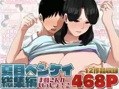 [Natsume Benkei]Natsume Ben Kei sōshūhen okāsan ga issho! 2