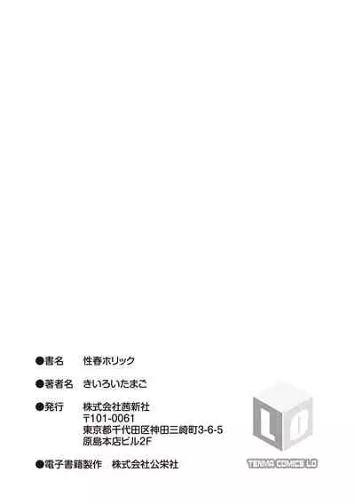 [Kiiroi Tamago] Seishun Holic [Digital]