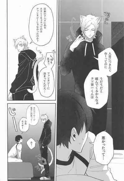 Neko mo Kedamono nanode - cats are also beasts