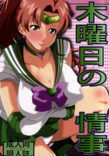 (C87) [Kairanban (Emine Kendama)] Mokuyoubi no Jouji (Bishoujo Senshi Sailor Moon) [Chinese] [????]