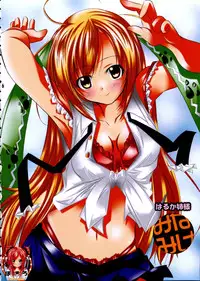 [PH (TAM)] Haruka Nee-sama ni Rabu Jiru Doppyun (Minami-Ke)