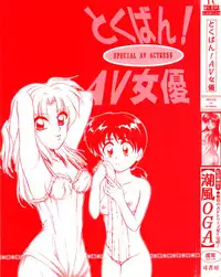 [Shiokaze Oga] Tokuban! AV Joyuu | Special AV Actress