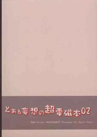 Toaru mousou no chou denji hon 02