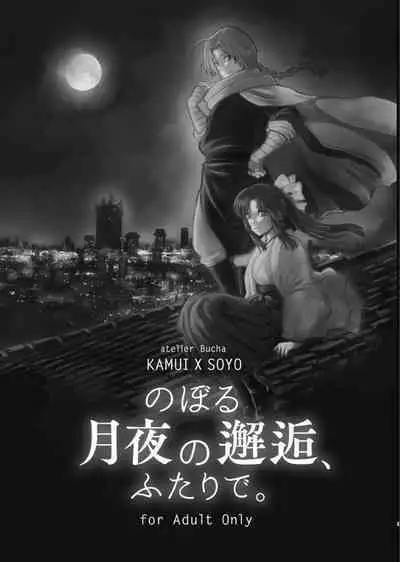 Noboru Tsukiyo no Kaigou, Futari de.