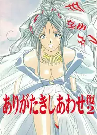 [Iwasaki Seihonsho] Arigataki Shiawase Fukushiki 2 (Ah! My Goddess)