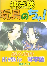 (CR29) [Hi@skip (Kotori Ran)] Kanna-sama Omocha no Cha (Air)