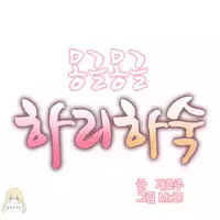 [Mx2J] Hahri's Lumpy Boardhouse Ch. 1~4【委員長個人漢化】（持續更新）