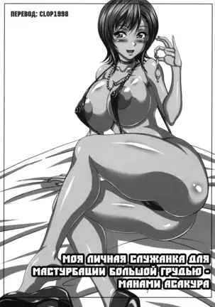 Boku dake no Bakunyuu Ona-maid -Asakura Manami-