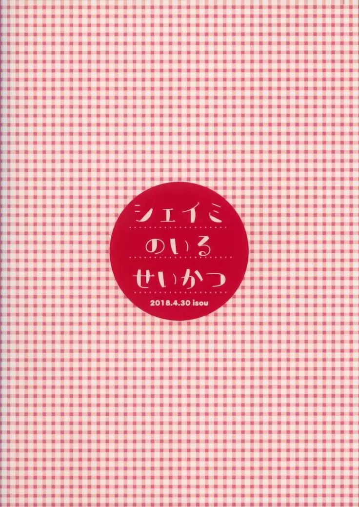 Sheimi no Iru Seikatsu | 和谢米在一起的生活