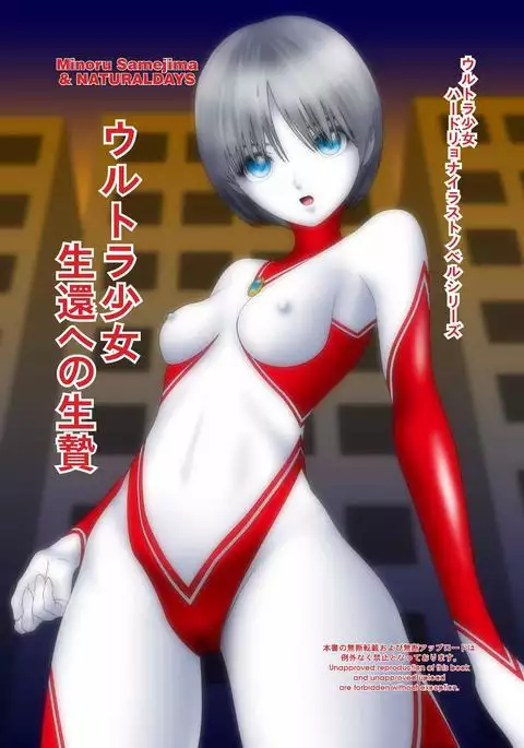 Ultragirl - Sacrifice for Surival