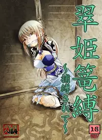 [Atelier Hachifukuan] Suiki Kagobaku ~Hobaku Sarete~ (Dynasty Warriors) [English] [CrowKarasu]