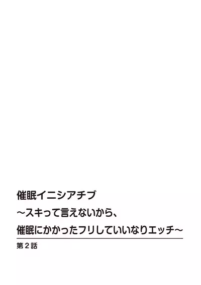 催眠イニシアチブ〜スキって言えないから、催眠にかかったフリしていいなりエッチ〜