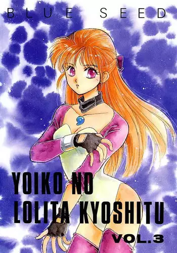 [Makorin Sansai (???, Takama Yuu)] Yoiko no Lolita Kyoushitsu Vol. 3 (Blue Seed)