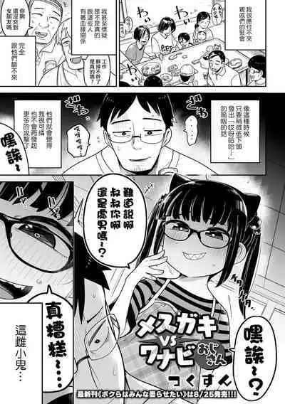 Mesugaki vs Wannabe Oji-san