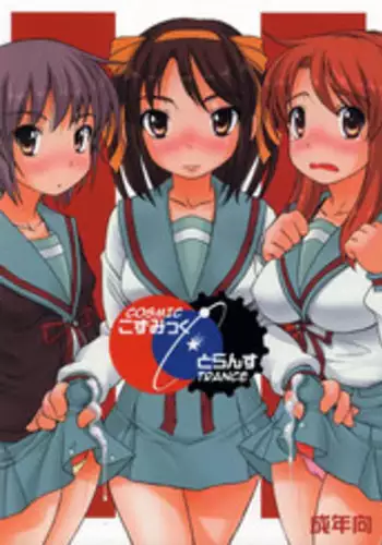 [pooca (Nora Shinji)] Cosmic Trance (Suzumiya Haruhi no Yuuutsu [The Melancholy of Haruhi Suzumiya]) [English]