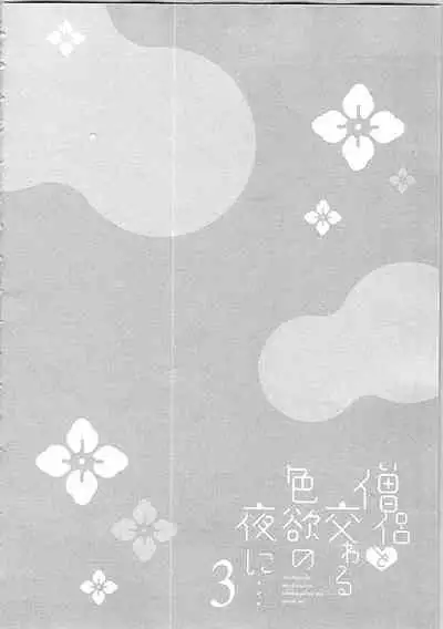 Souryo to Majiwaru Shikiyoku no Yoru ni... 3