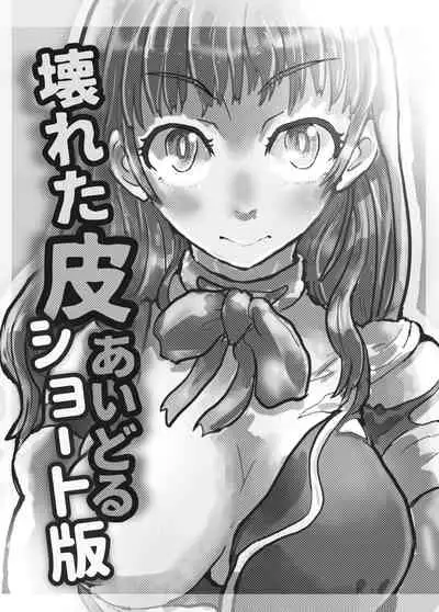 [InuCream (InuCreamice)] Kowareta Kawa Idol 2