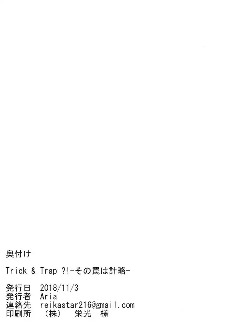 Trick&Trap?! -Sono Wana wa Keiryaku-