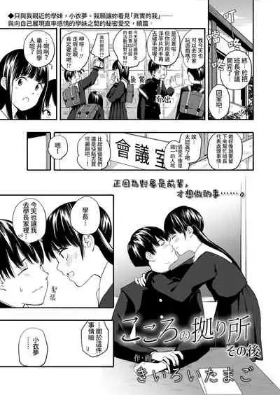 Kokoro no Yori Dokoro Sono Ato | 內心的依靠 在那之後