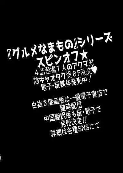 Gourmet na Mamono o Ayashite imasu | 哄逗美食家恶魔 + 美食家恶魔番外