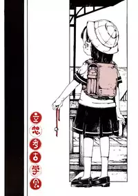 [Kuusou Kouko Gakkai (Miura Yasuto)] Natsuyaki Tunnel