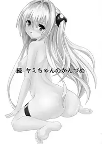 (C86) [Kyourakuen (Aku)] Zoku Yami-chan no Kanzume (To LOVE-Ru)