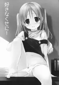 (C87) [MAPLER (Maple)] Sukinakuseni! [Chinese] [樱丘汉化组]