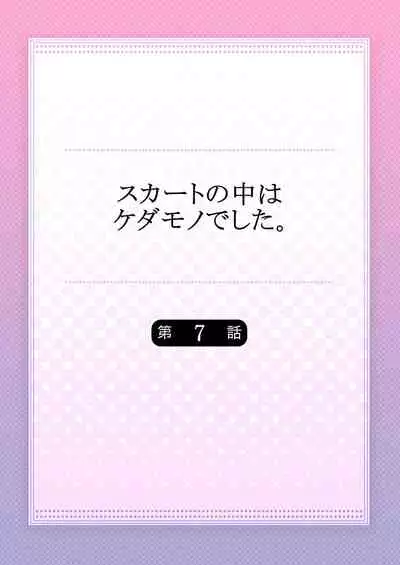 Skirt no Naka wa Kedamono deshita. Ch. 7