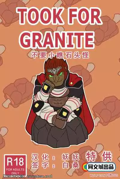 [wolf con f] Taken for Granite [同文城] [Chinese]