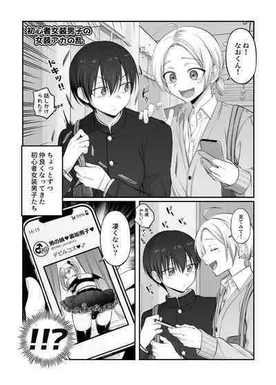 Shoshinsha Josou Danshi ♂ to × × shite mita!