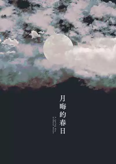 A Spring Day Without Moon | 月晦的春日