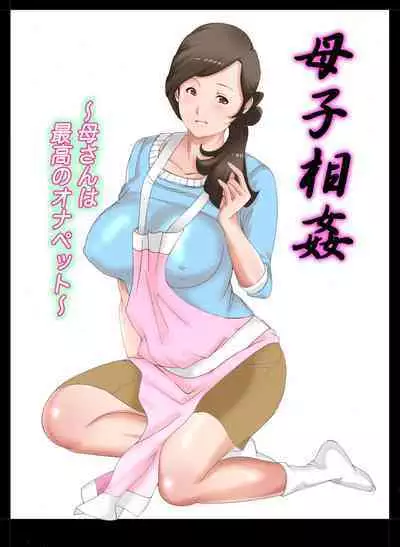 [Fuuga] Boshi Soukan ~Kaa-san wa Saikou no Onapet~ 1-5 [Chinese]